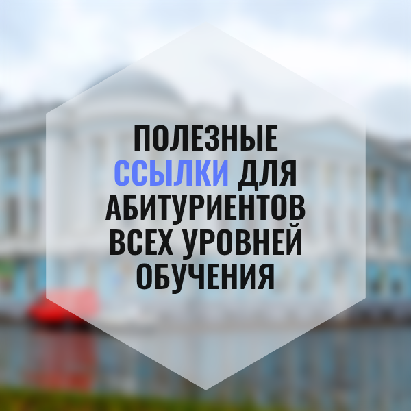 Полезные ссылки для абитуриентов ПИМУ